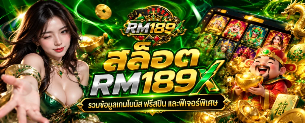 สล็อต RM189X